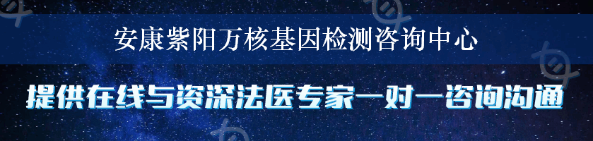 安康紫阳万核基因检测咨询中心